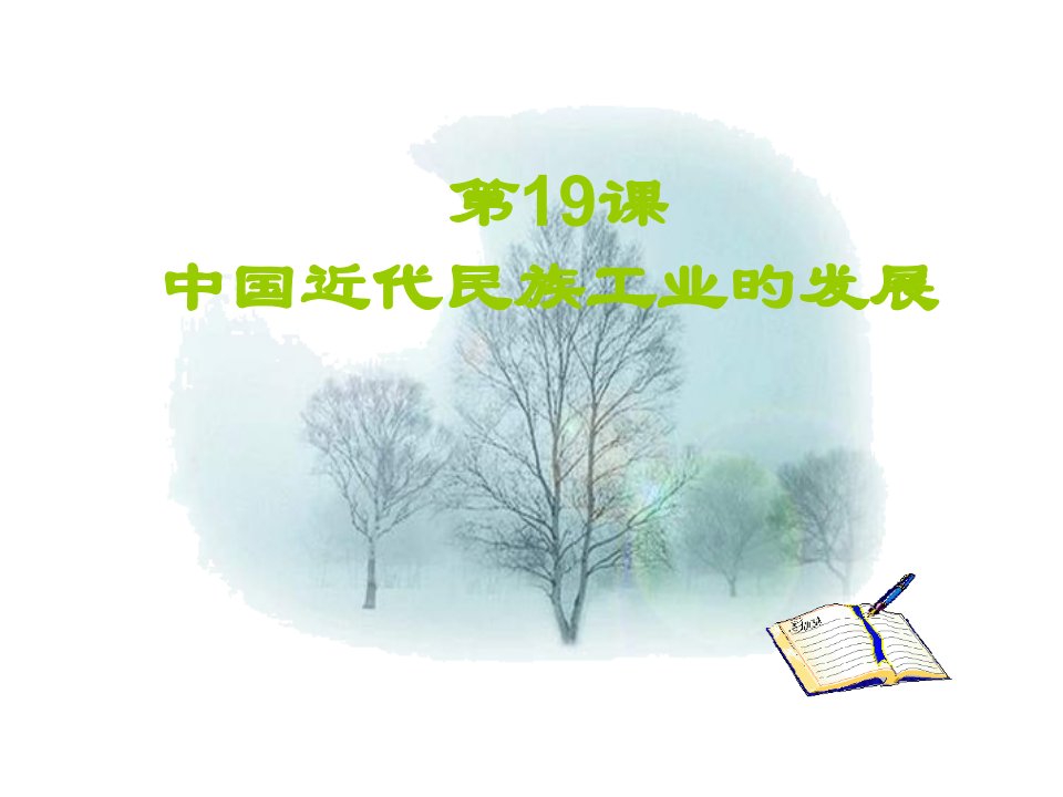 八年级历史中国近代民族工业的发展2省名师优质课赛课获奖课件市赛课一等奖课件