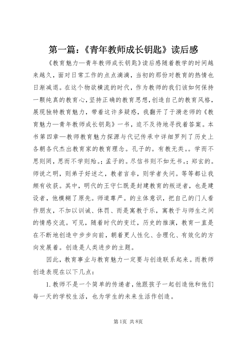 第一篇：《青年教师成长钥匙》读后感