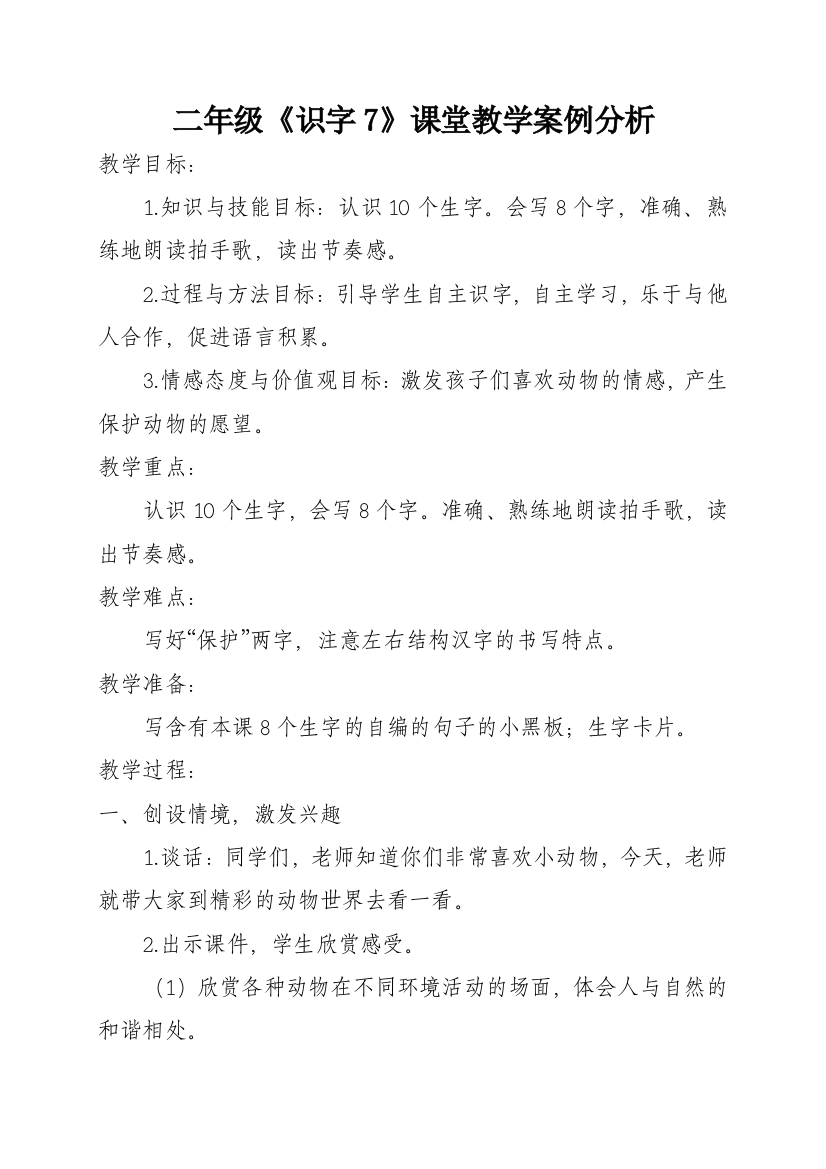 二年级《识字7》课堂教学案例分析