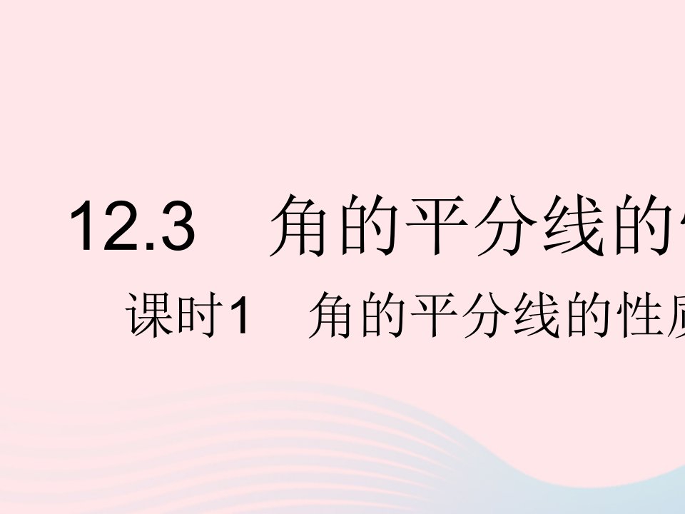 河北专用2023八年级数学上册第十二章全等三角形12.3角的平分线的性质课时1角的平分线的性质作业课件新版新人教版