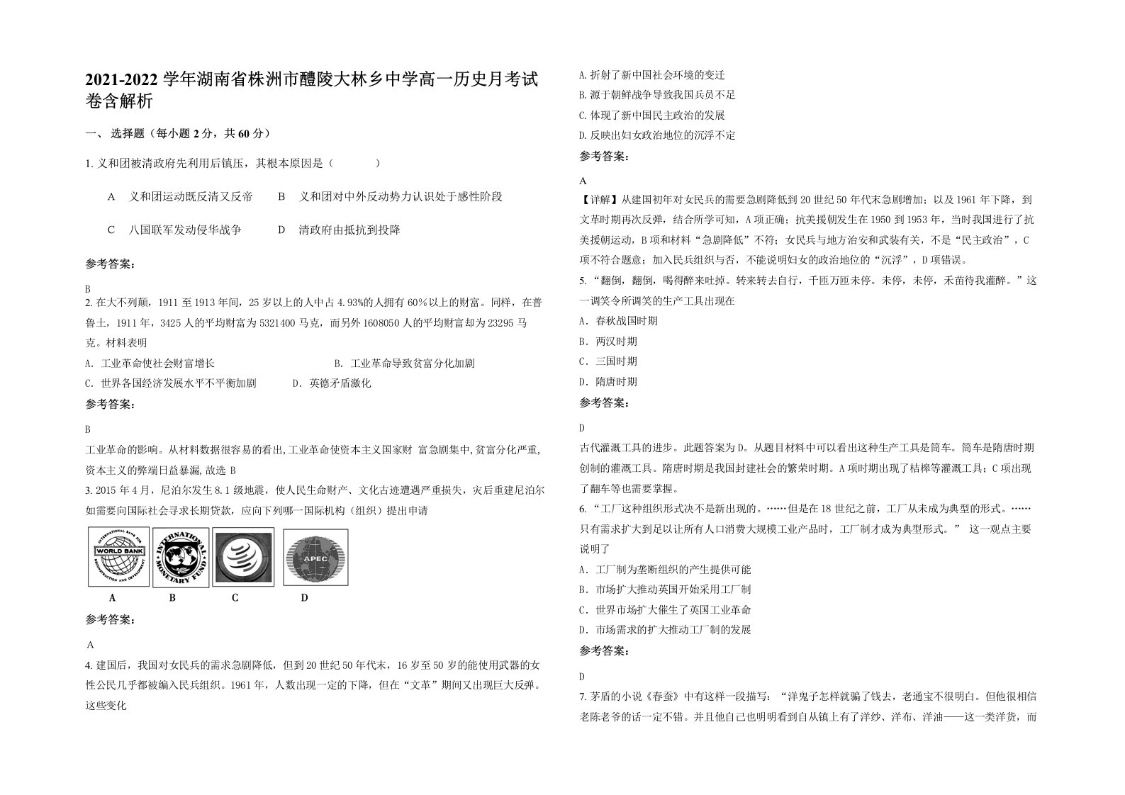 2021-2022学年湖南省株洲市醴陵大林乡中学高一历史月考试卷含解析