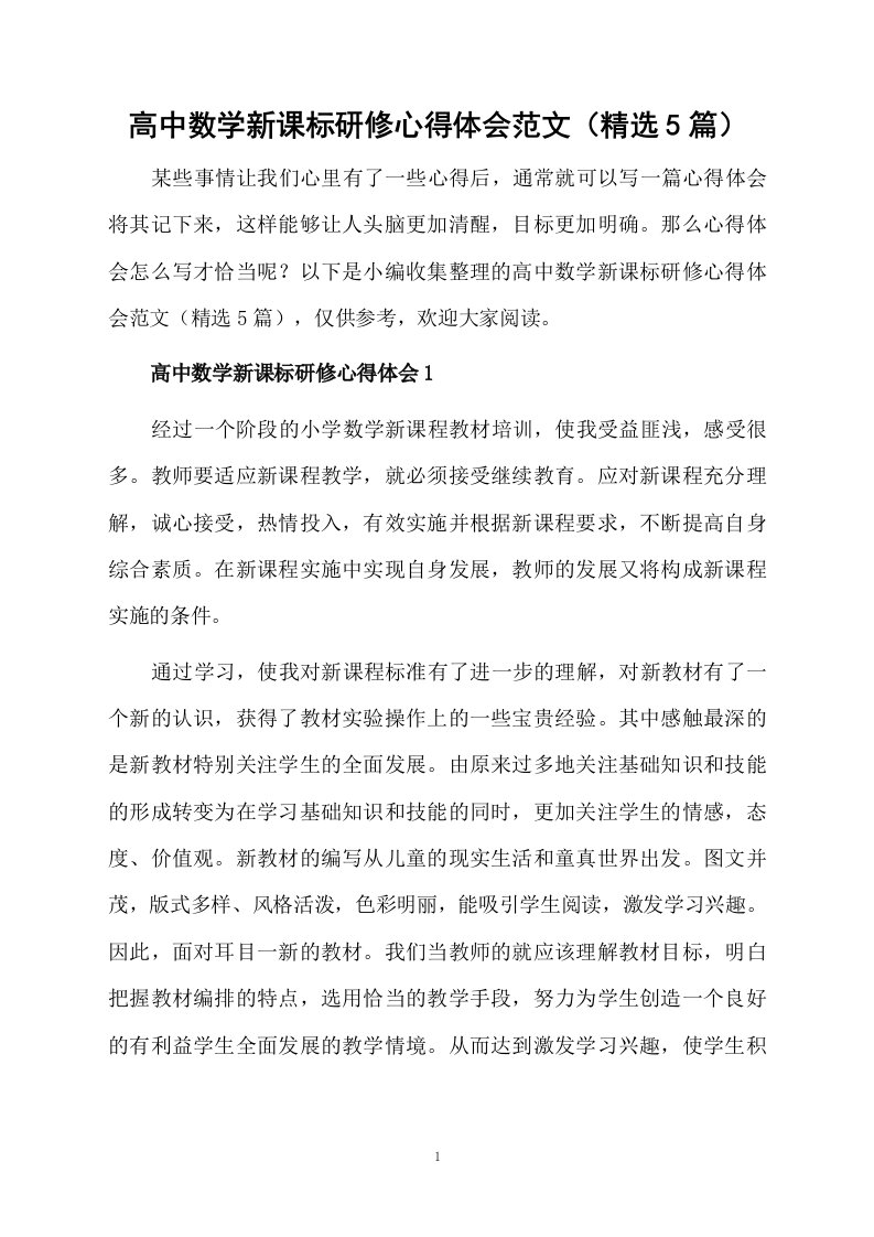 高中数学新课标研修心得体会范文（精选5篇）