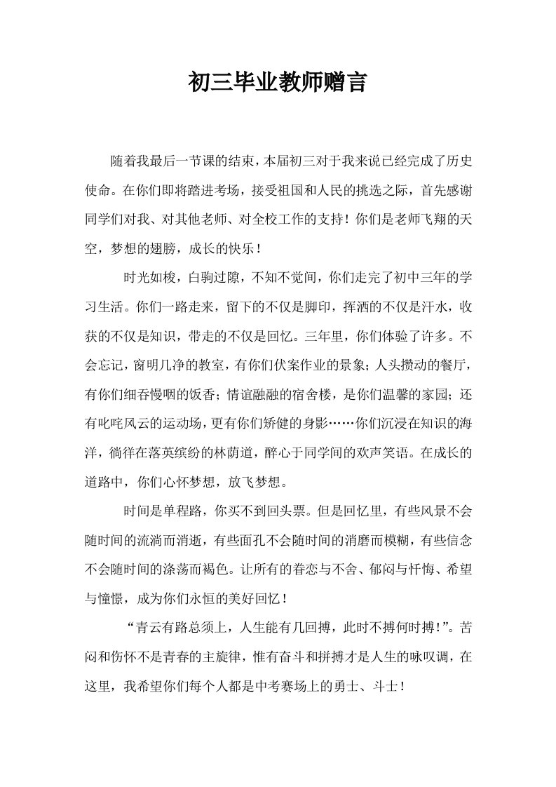 初三毕业教师赠言