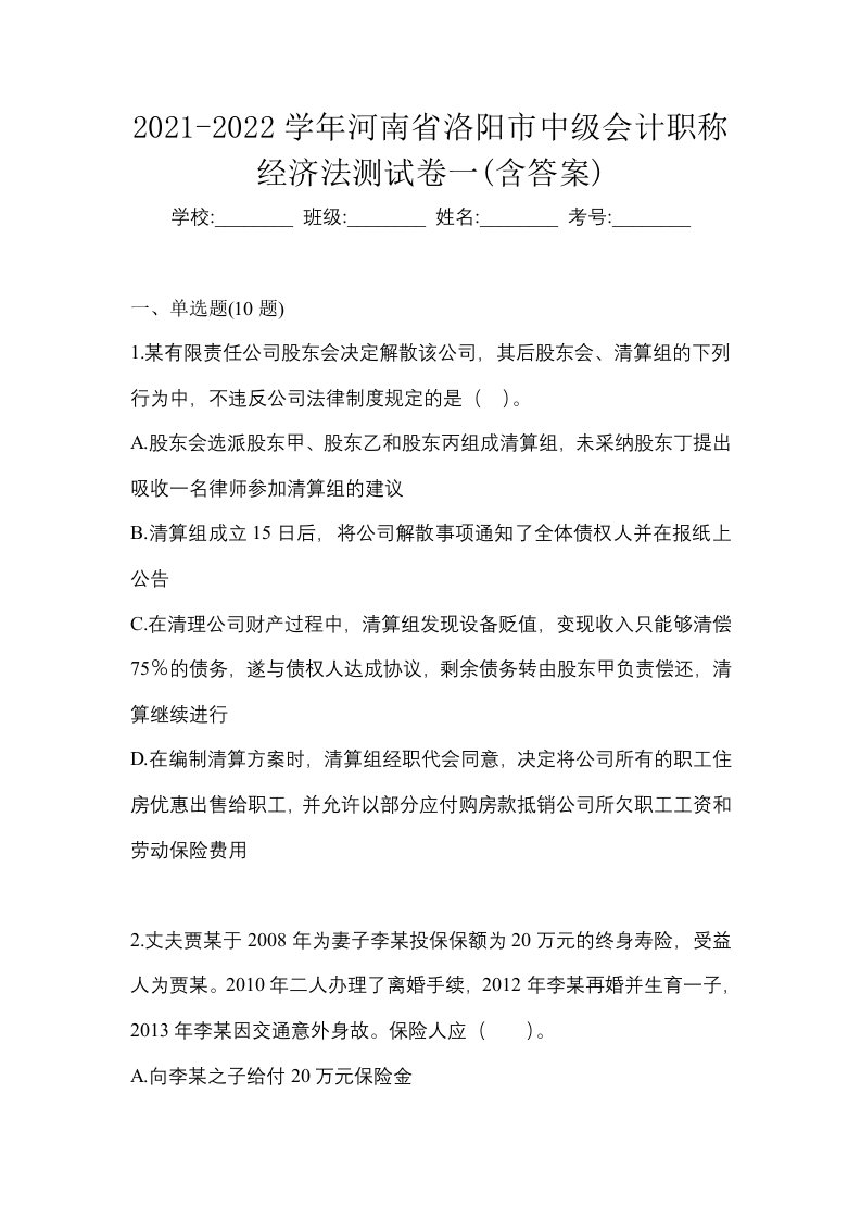 2021-2022学年河南省洛阳市中级会计职称经济法测试卷一含答案