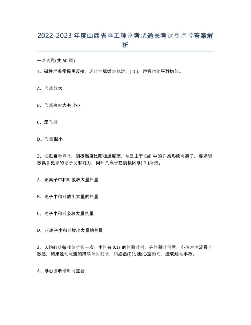 20222023年度山西省焊工理论考试通关考试题库带答案解析