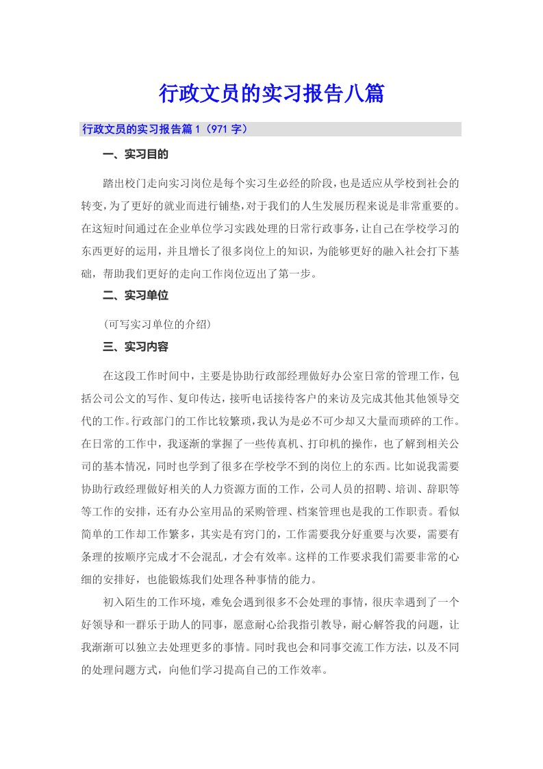 行政文员的实习报告八篇