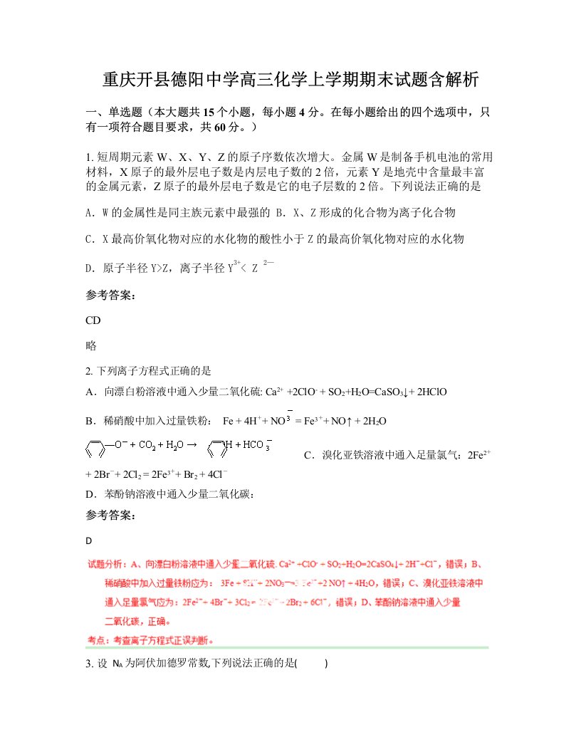 重庆开县德阳中学高三化学上学期期末试题含解析