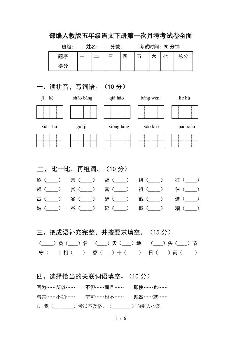 部编人教版五年级语文下册第一次月考考试卷全面