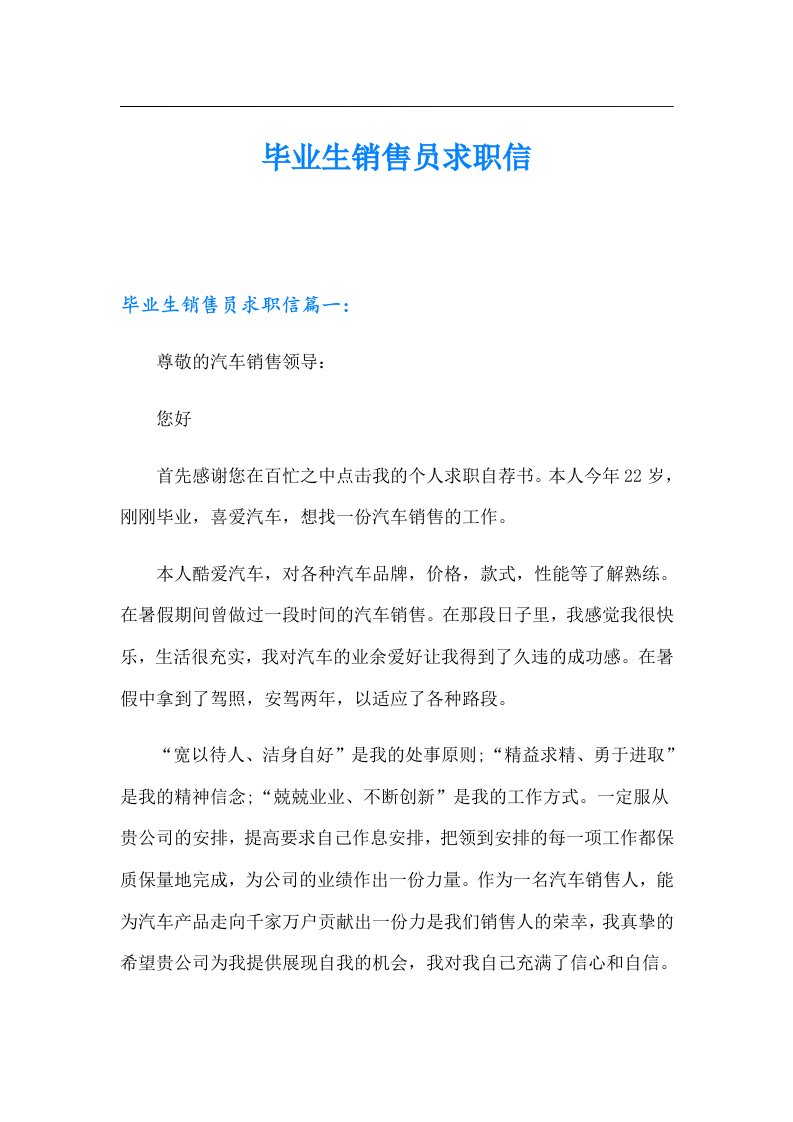 毕业生销售员求职信