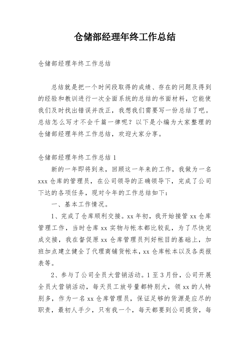 仓储部经理年终工作总结_2