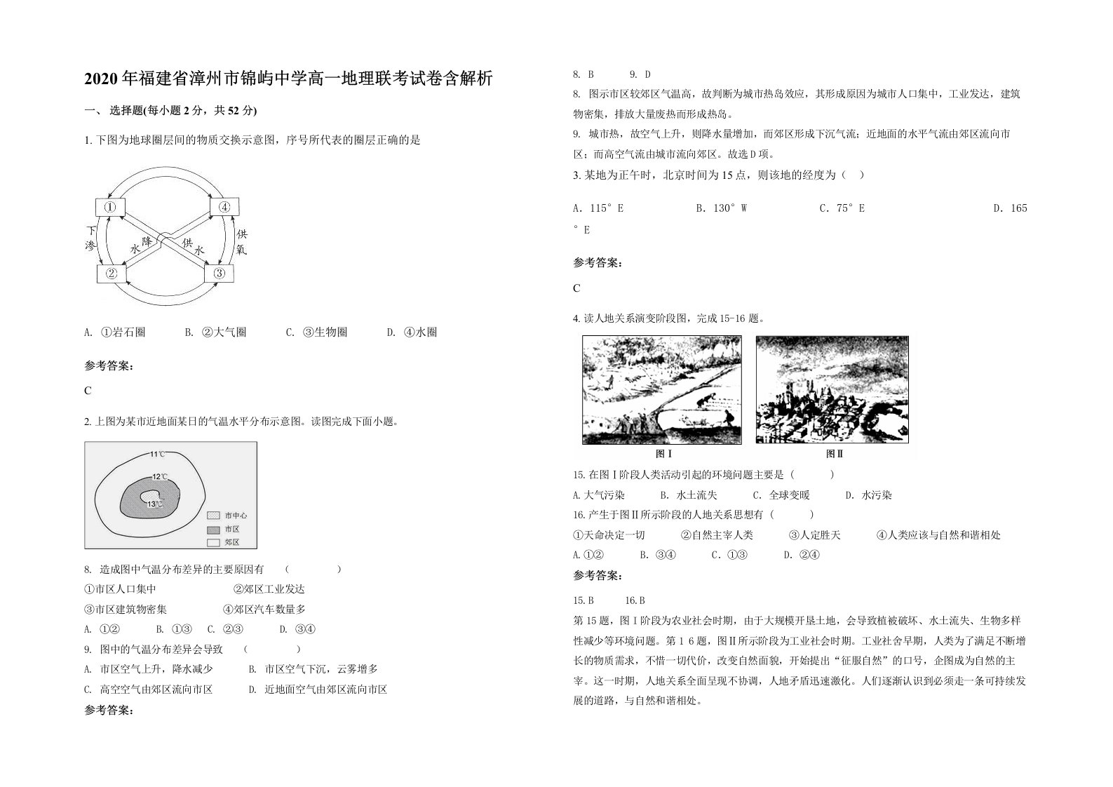 2020年福建省漳州市锦屿中学高一地理联考试卷含解析