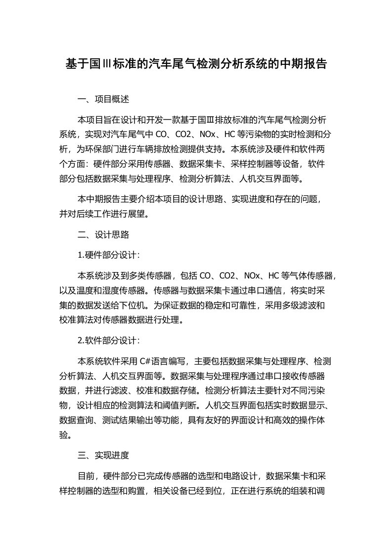 基于国Ⅲ标准的汽车尾气检测分析系统的中期报告