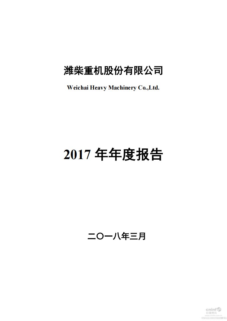 深交所-潍柴重机：2017年年度报告-20180329