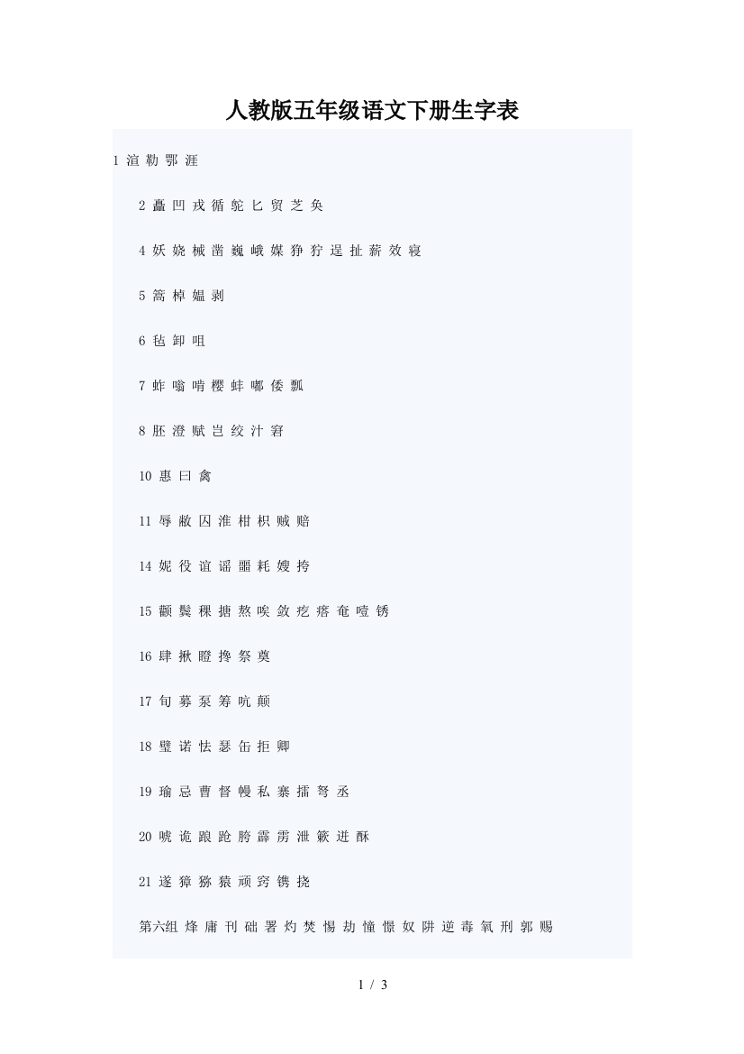 人教版五年级语文下册生字表