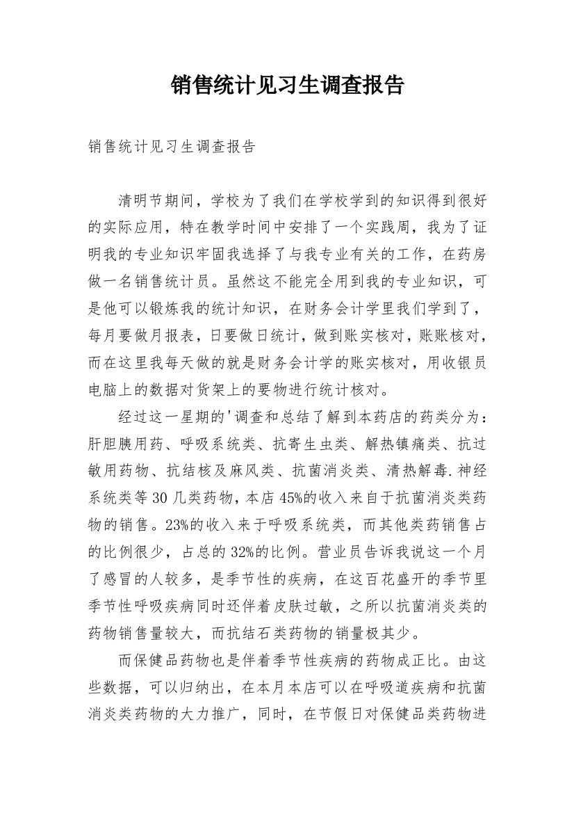 销售统计见习生调查报告