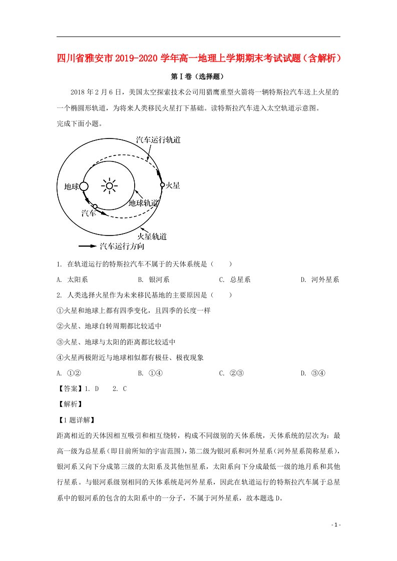 四川省雅安市2019_2020学年高一地理上学期期末考试试题含解析