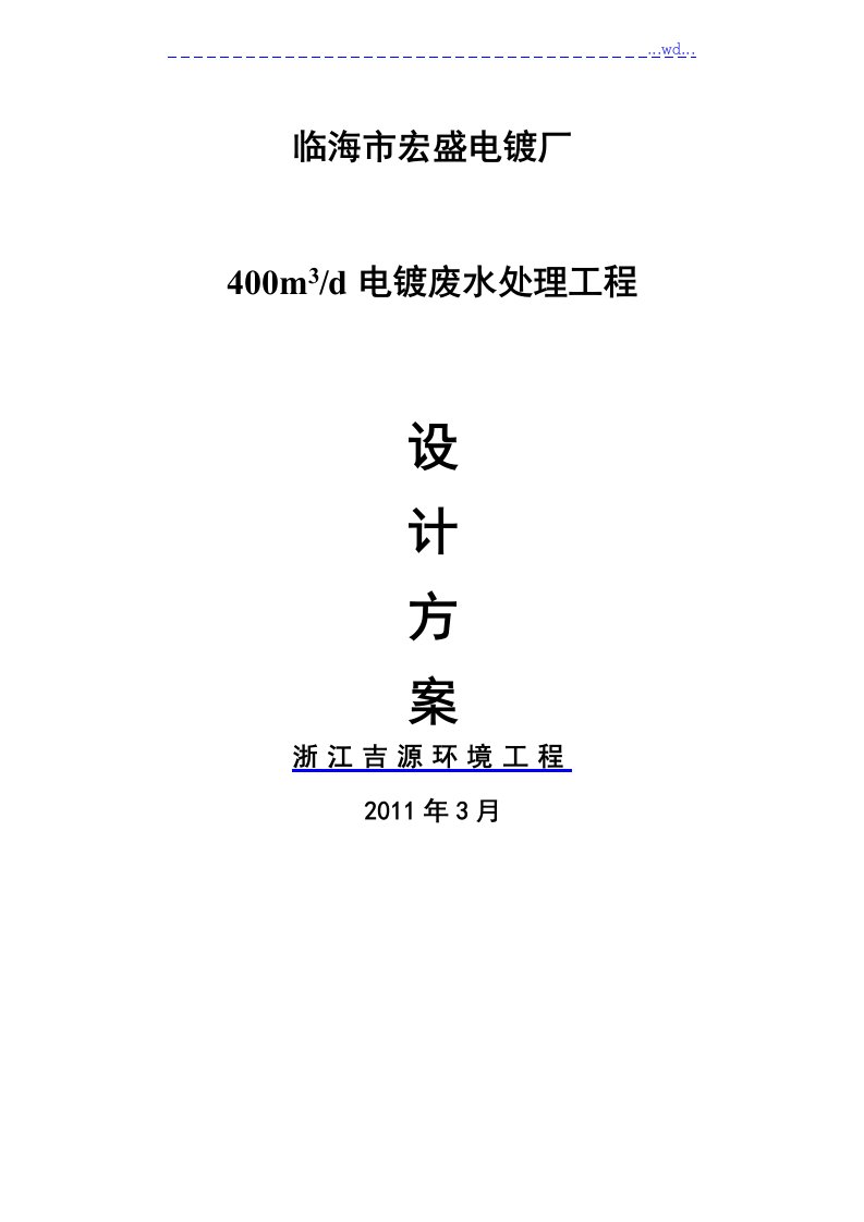 优秀的电镀废水处理设计方案和对策