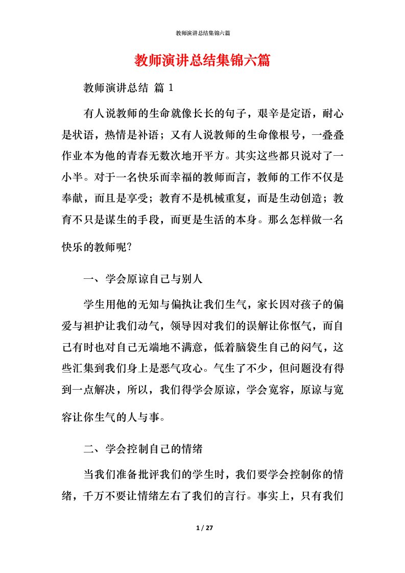 教师演讲总结集锦六篇