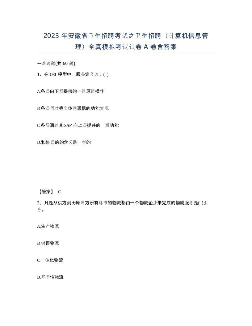 2023年安徽省卫生招聘考试之卫生招聘计算机信息管理全真模拟考试试卷A卷含答案