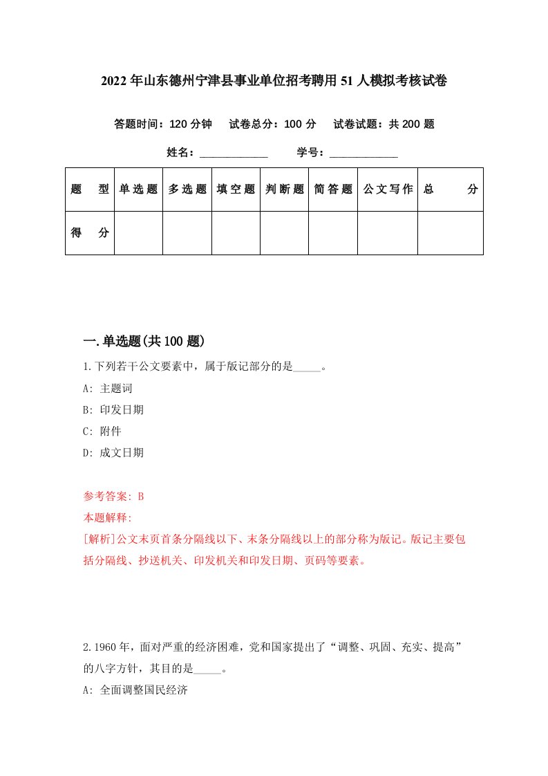 2022年山东德州宁津县事业单位招考聘用51人模拟考核试卷7