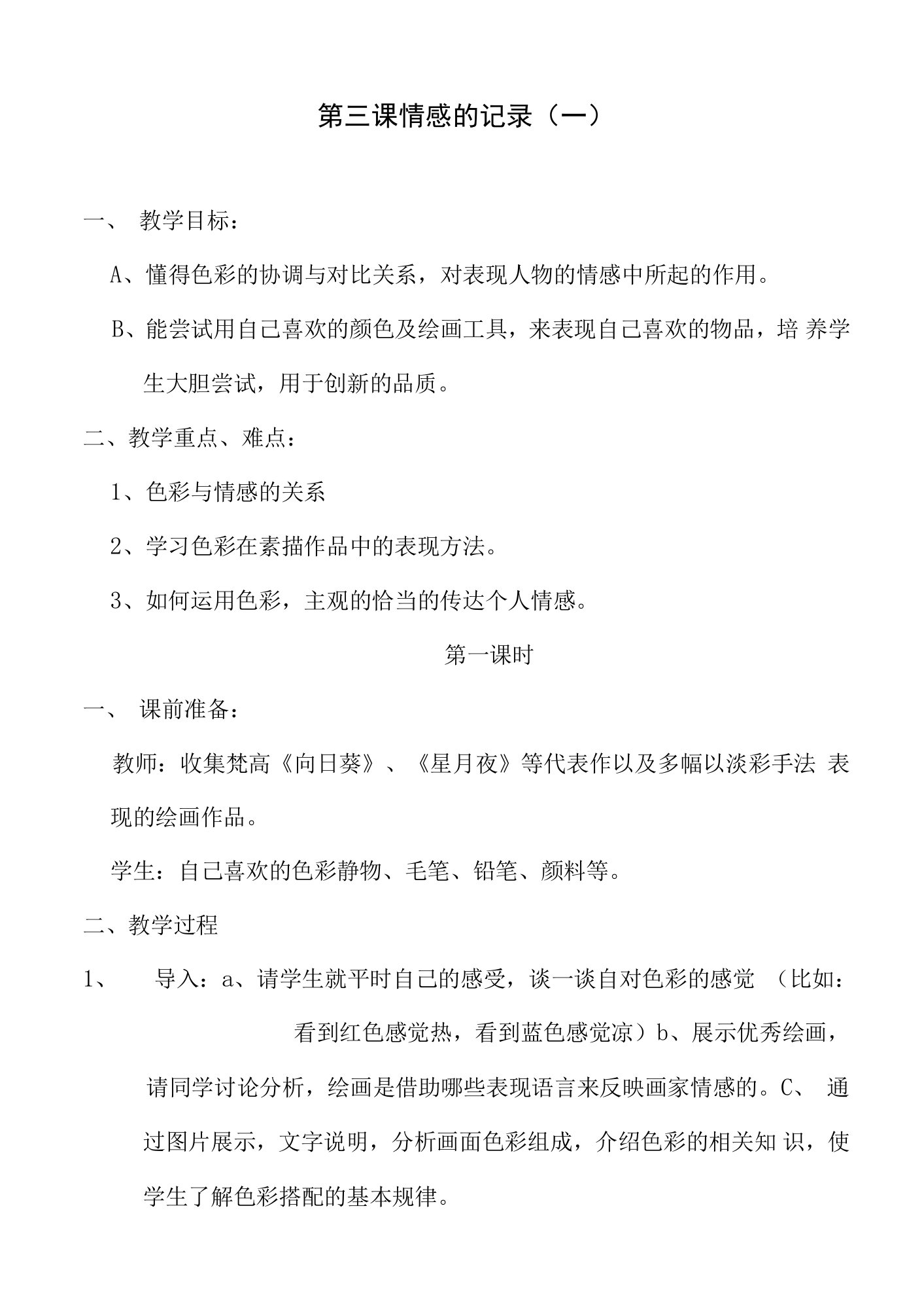 苏少版七年级上册美术第三课《情感的记录》word教案