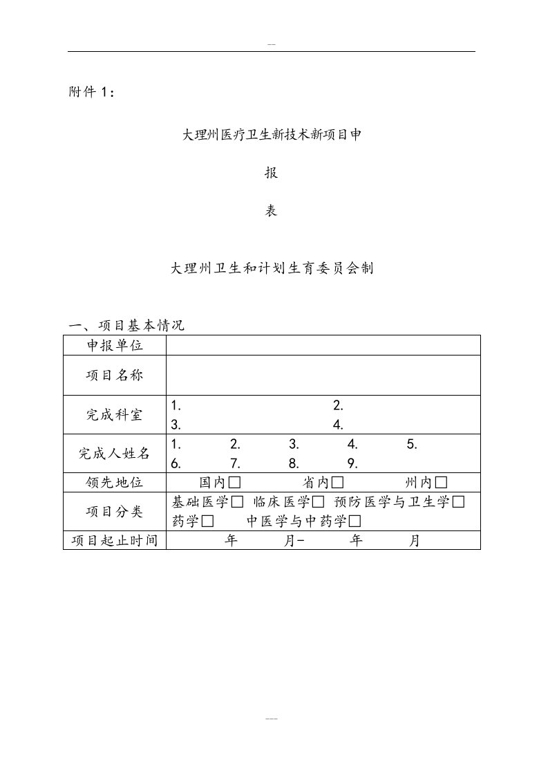 全自动的hpv核酸检测新技术新项目申报表