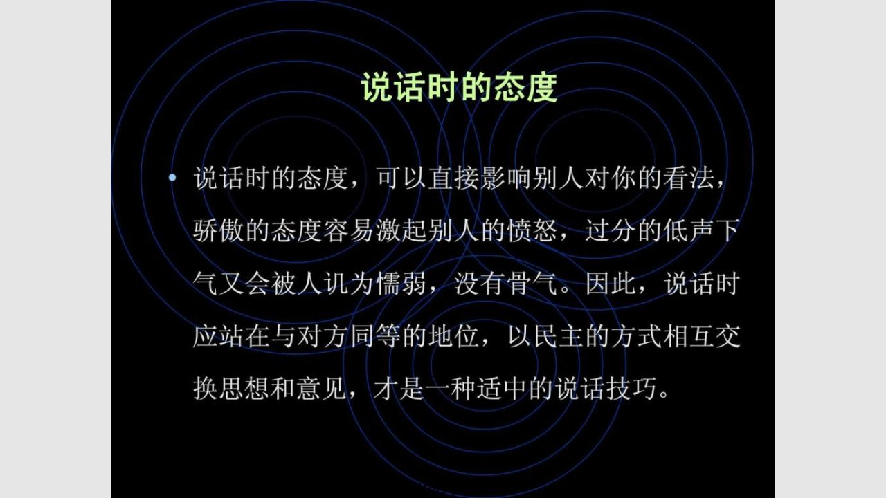 掌握说话技巧有效与人交谈