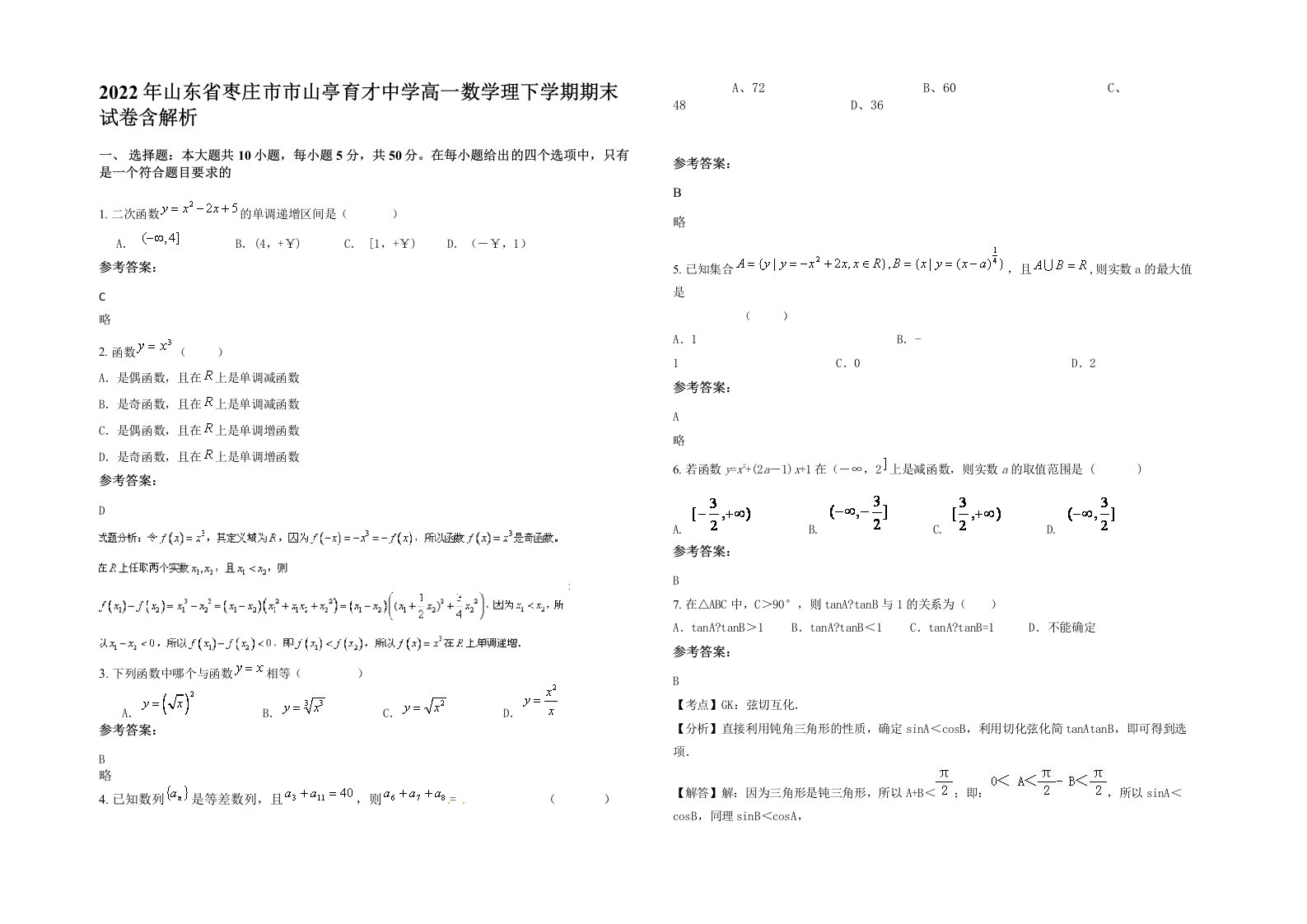 2022年山东省枣庄市市山亭育才中学高一数学理下学期期末试卷含解析