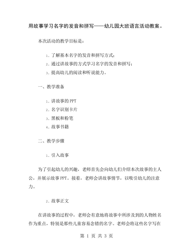 用故事学习名字的发音和拼写——幼儿园大班语言活动教案