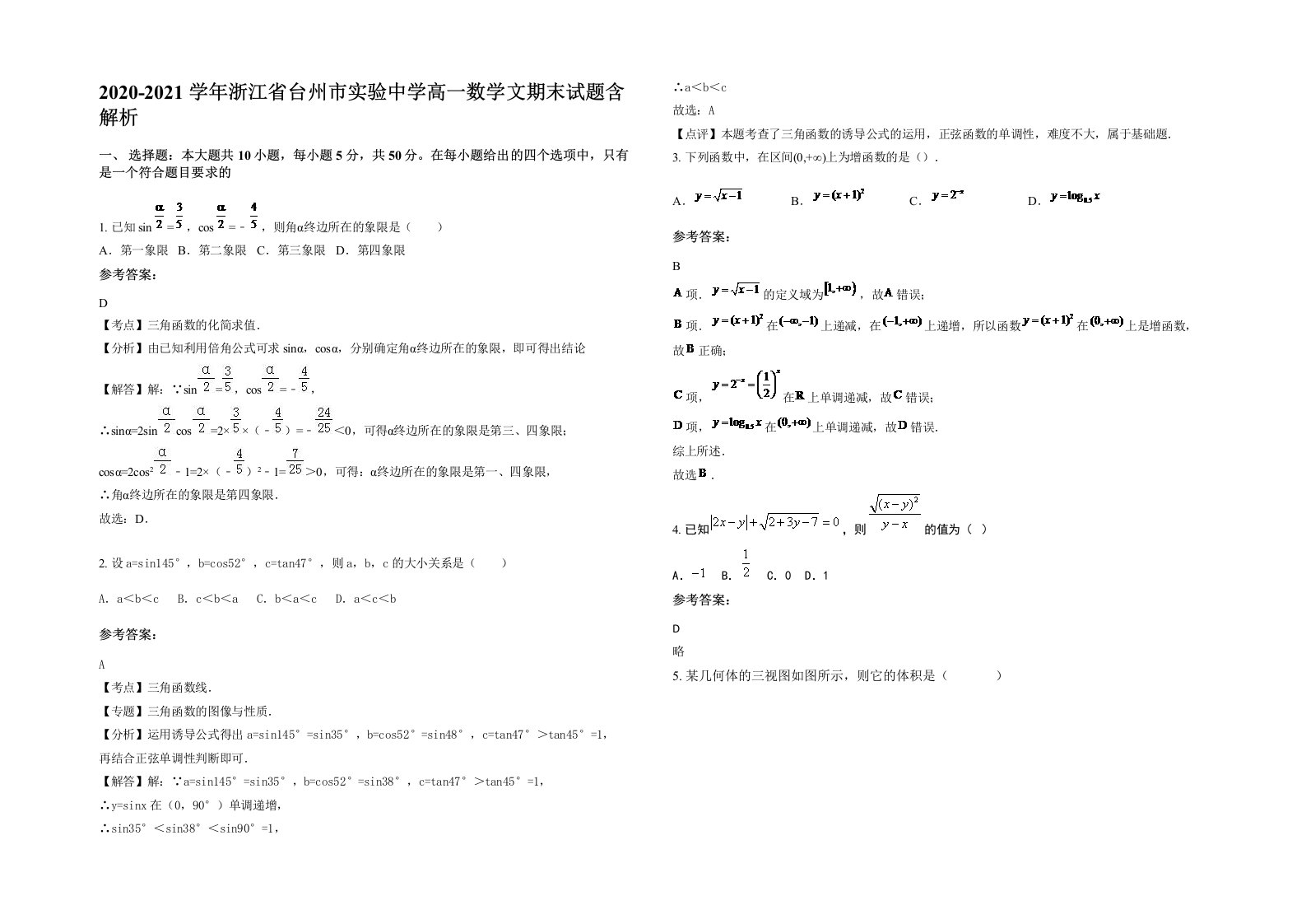 2020-2021学年浙江省台州市实验中学高一数学文期末试题含解析