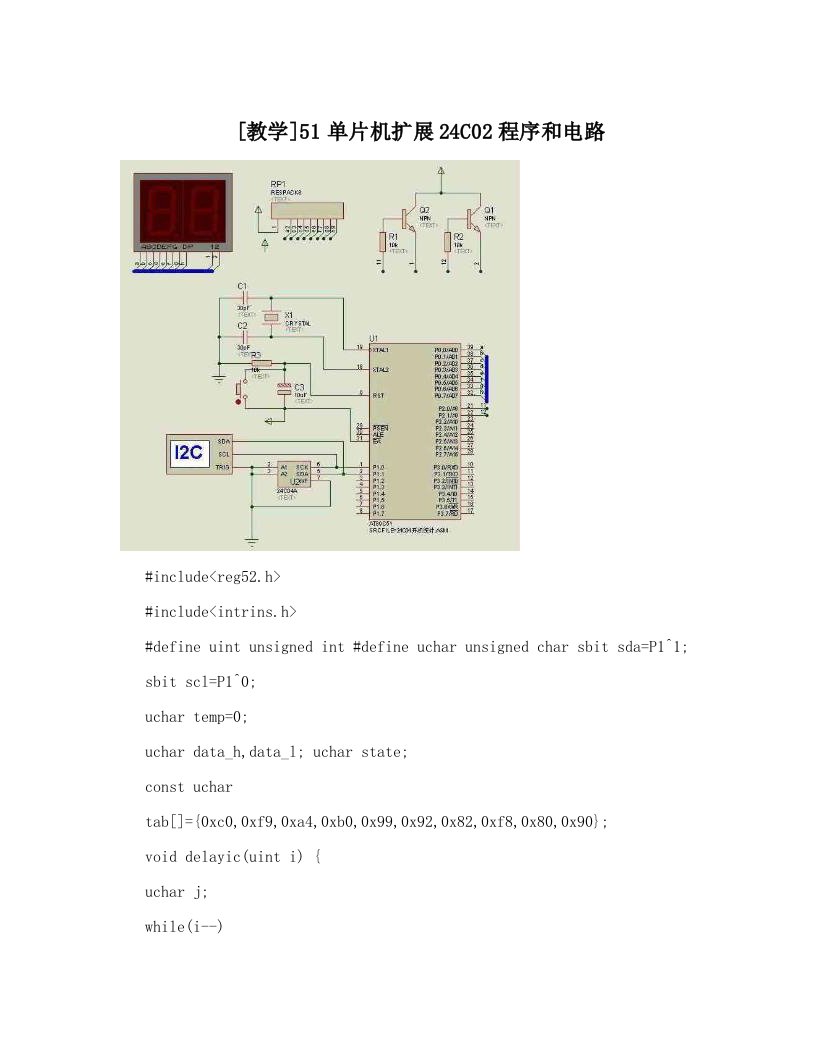 [教学]51单片机扩展24C02程序和电路