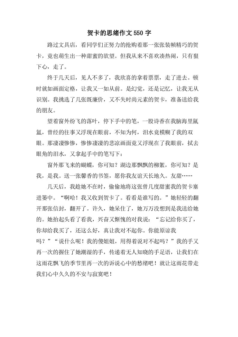 贺卡的思绪作文550字