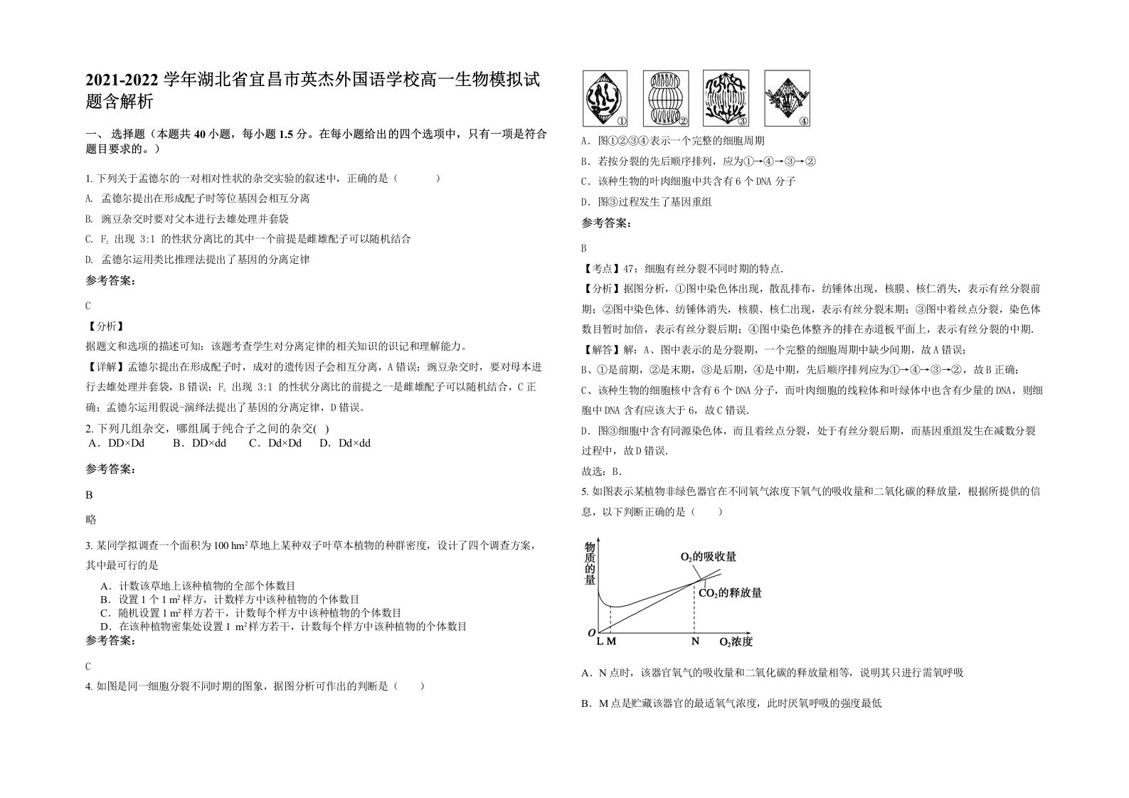 2021-2022学年湖北省宜昌市英杰外国语学校高一生物模拟试题含解析