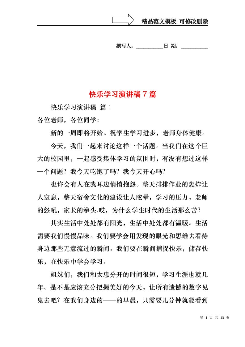 快乐学习演讲稿7篇