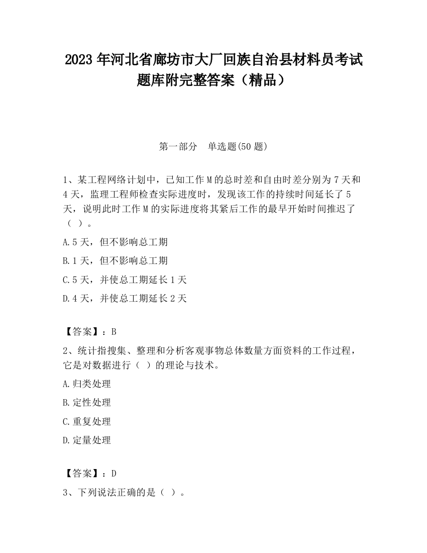 2023年河北省廊坊市大厂回族自治县材料员考试题库附完整答案（精品）