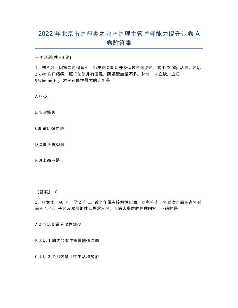 2022年北京市护师类之妇产护理主管护师能力提升试卷A卷附答案