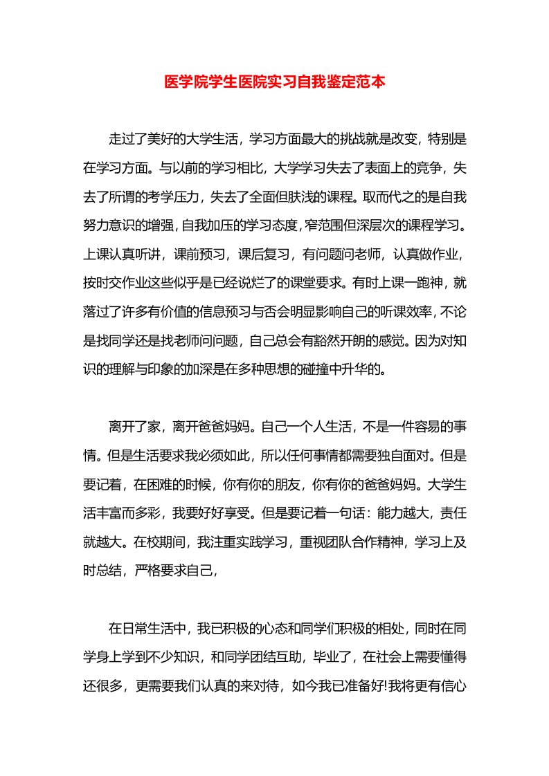 医学院学生医院实习自我鉴定范本