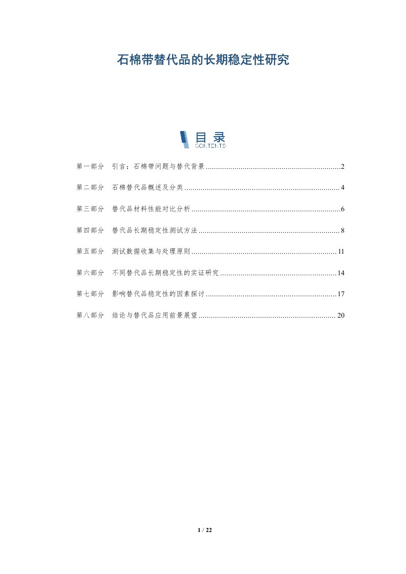 石棉带替代品的长期稳定性研究