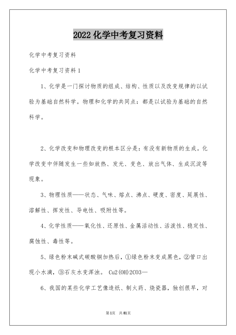 2022化学中考复习资料_2