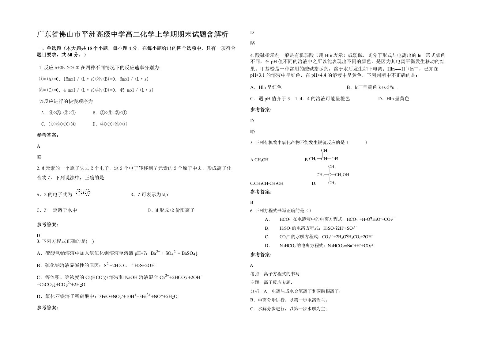 广东省佛山市平洲高级中学高二化学上学期期末试题含解析