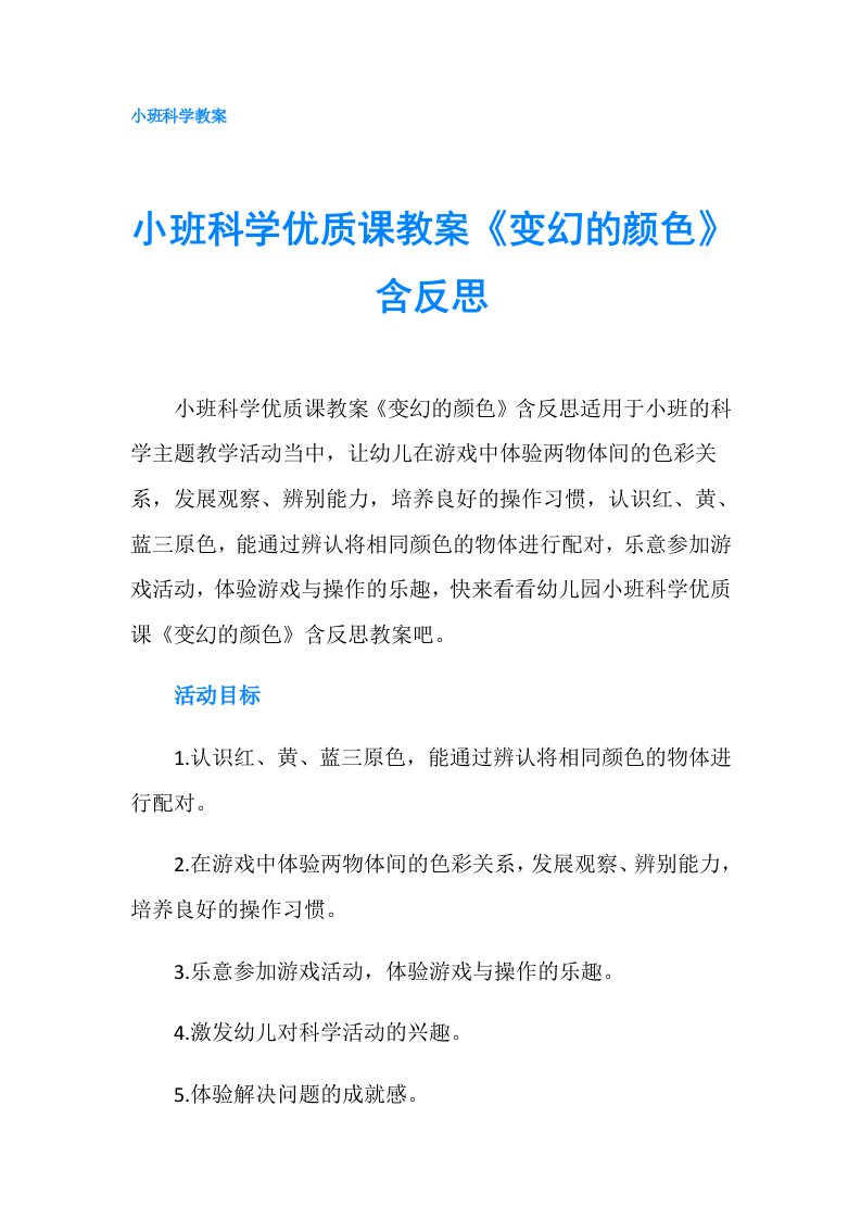 小班科学优质课教案《变幻的颜色》含反思