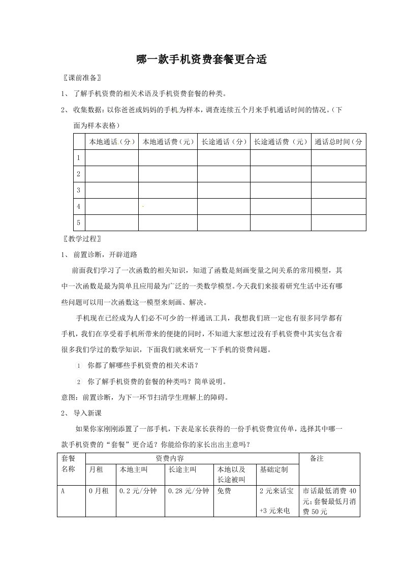 北师大版数学八上《哪一款手机资费套餐更合适》word活动设计