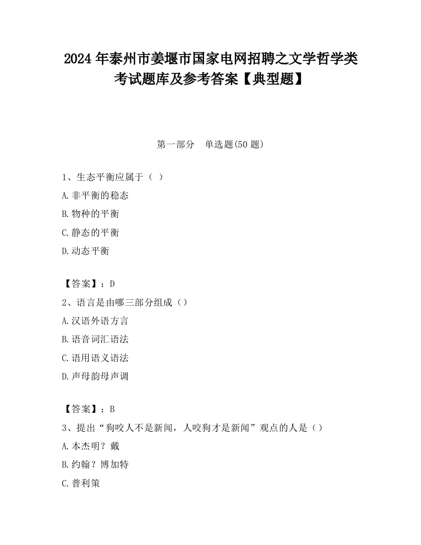 2024年泰州市姜堰市国家电网招聘之文学哲学类考试题库及参考答案【典型题】