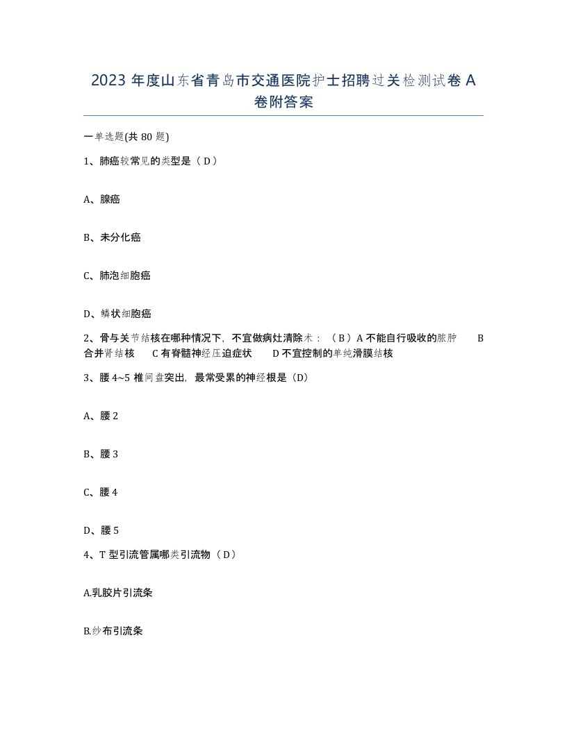 2023年度山东省青岛市交通医院护士招聘过关检测试卷A卷附答案