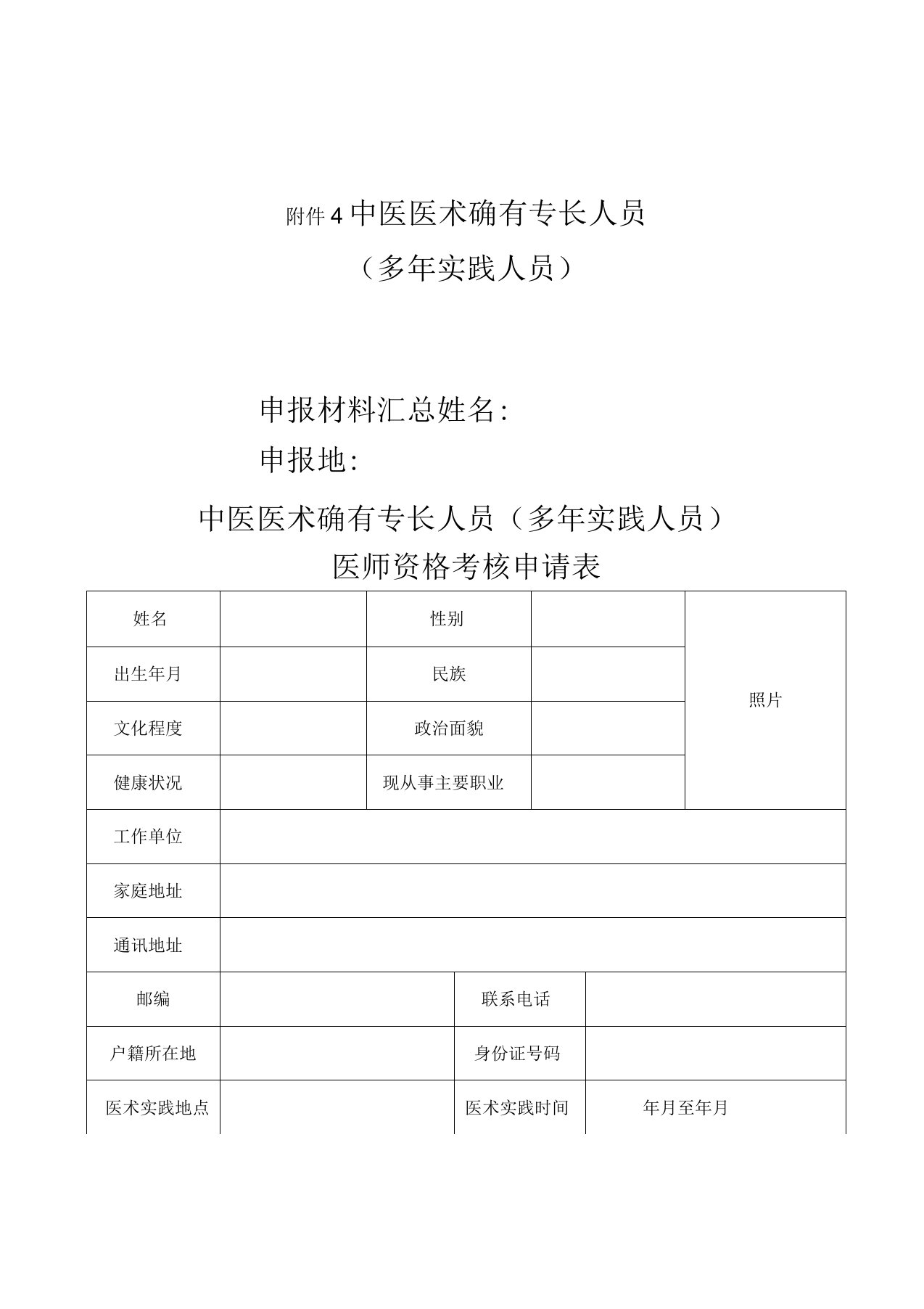 中医医术确有专长人员申报材料汇总