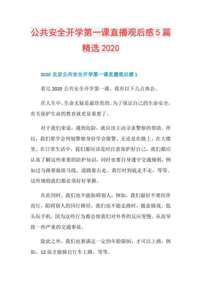 公共安全开学第一课直播观后感5篇精选