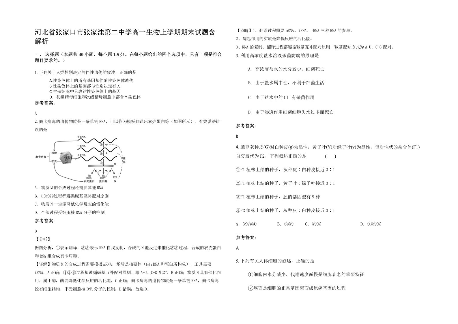 河北省张家口市张家洼第二中学高一生物上学期期末试题含解析