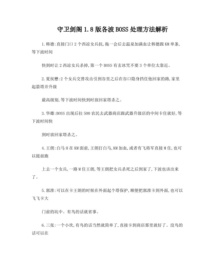 守卫剑阁纵横天下各波boss打法-包你单通