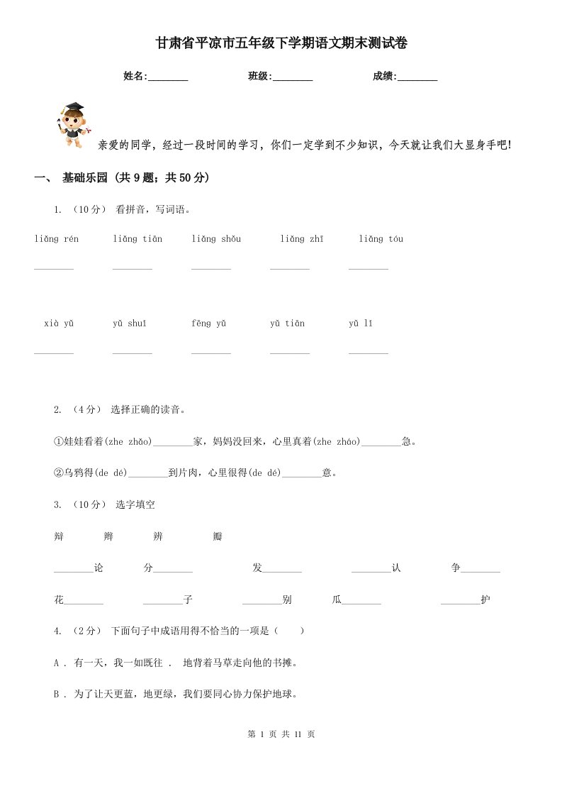 甘肃省平凉市五年级下学期语文期末测试卷