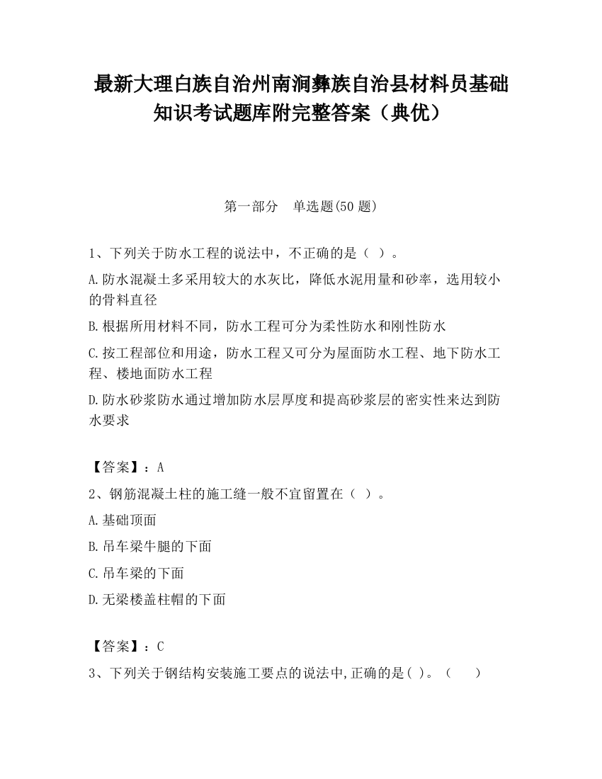 最新大理白族自治州南涧彝族自治县材料员基础知识考试题库附完整答案（典优）